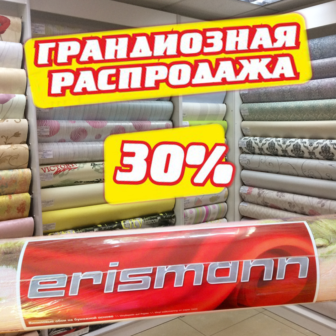 Магазин обоев скидки. Скидка на обои. Скидка на обои 10%. Скидка на обои 30%. Обои по скидке.