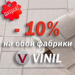 - 10% �� ���� �� ������� VINIL